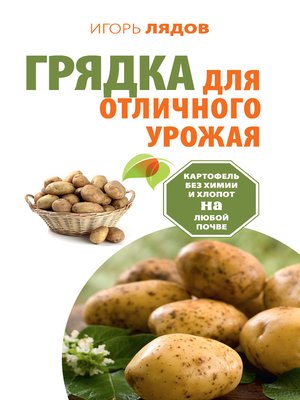 cover image of Грядка для отличного урожая. Картофель без химии и хлопот на любой почве